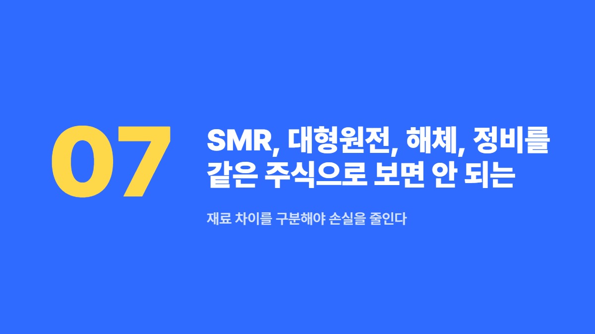 SMR, 대형원전, 해체, 정비를 같은 주식으로 보면 안 되는 이유 &mdash; 재료 차이를 구분해야 손실을 줄인다