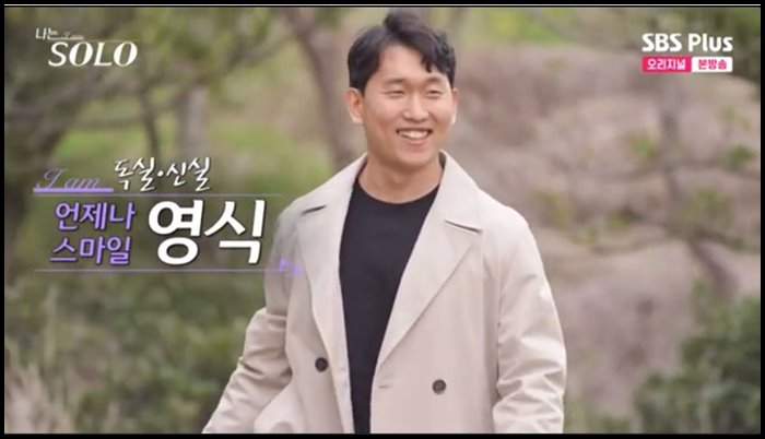 나는솔로-15기-영식