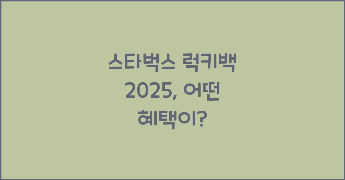 스타벅스 럭키백 2025