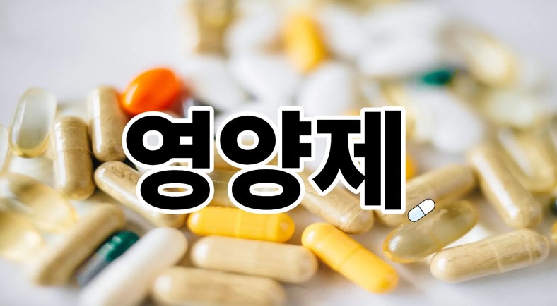 영양제