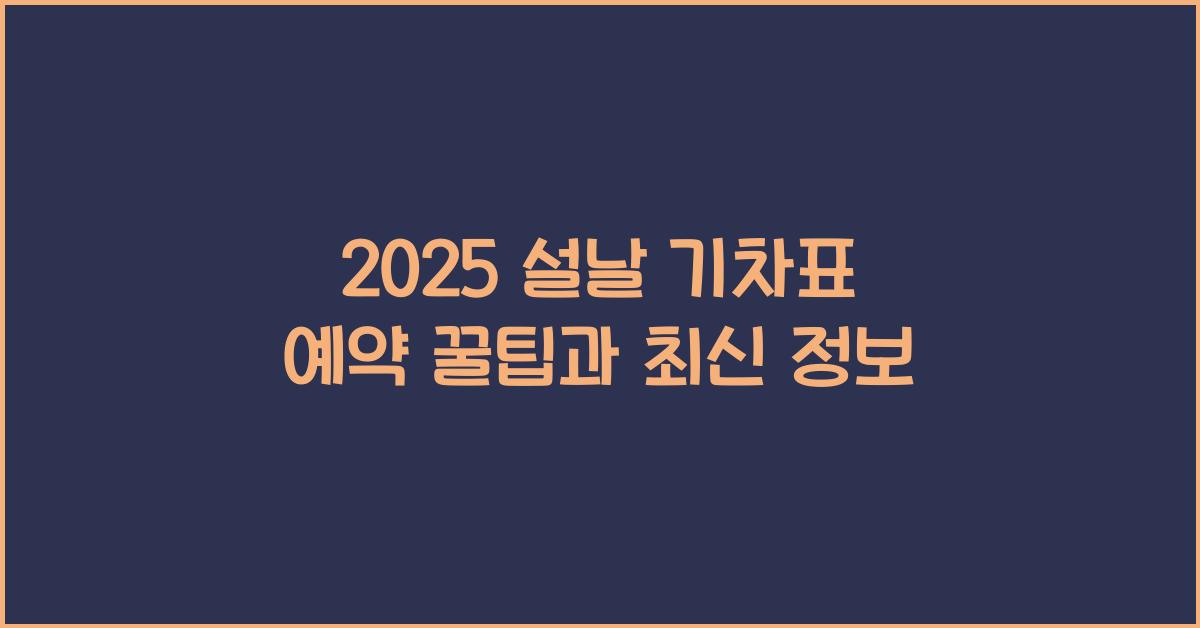 2025 설날 기차표 예약