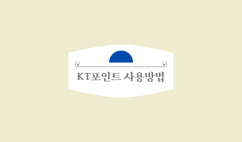 KT포인트 사용방법