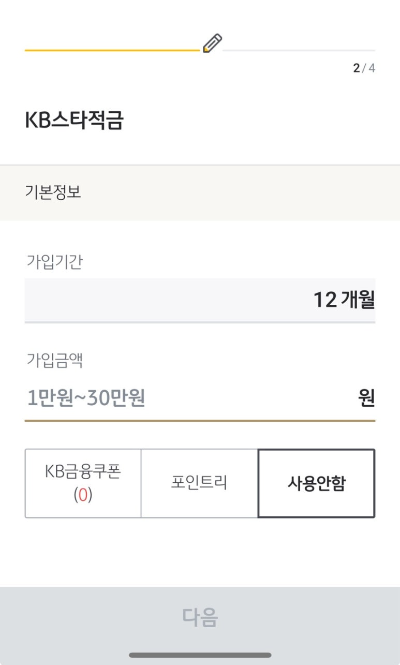 KB스타적금 최고 연 8% 가입 방법 및 이자확인 (고금리 적금)