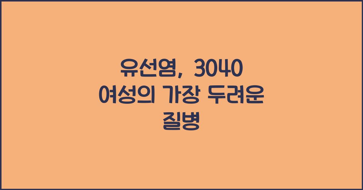 유선염