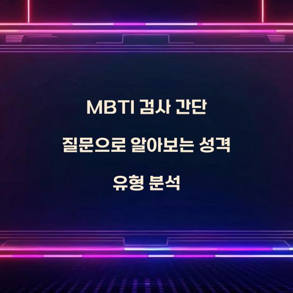 MBTI 검사 간단 질문  