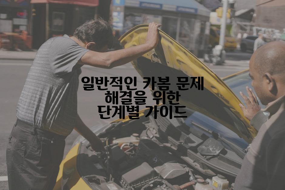 일반적인 카봄 문제 해결을 위한 단계별 가이드