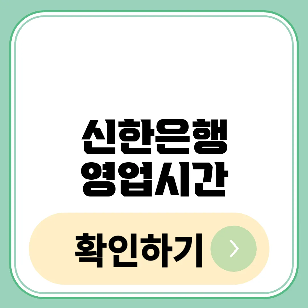 신한은행 영업시간