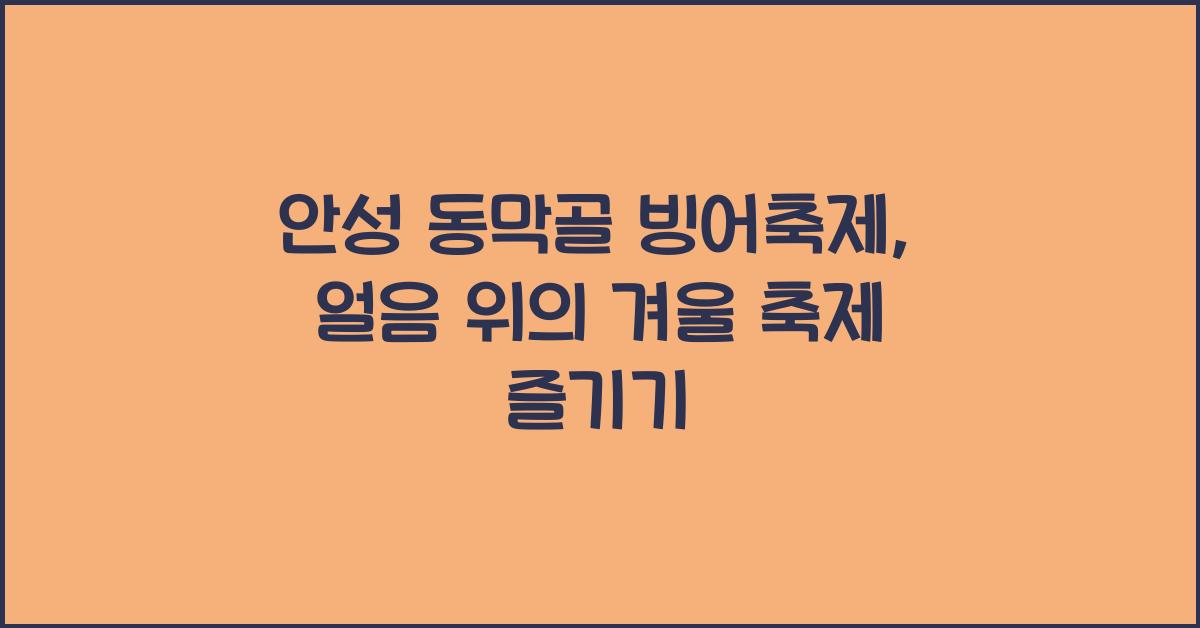 안성 동막골 빙어축제