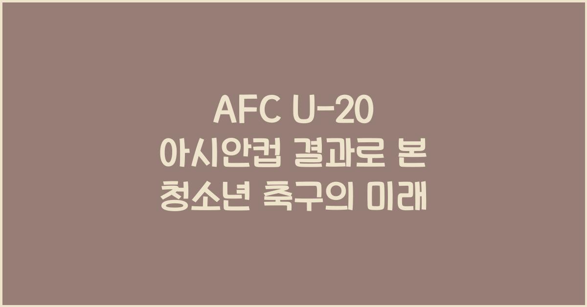 afc u-20 아시안컵 결과