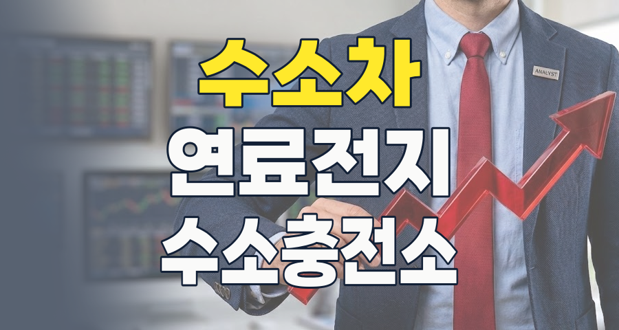 2026년, 수소차 테마 투자의 새로운 기회: 핵심 종목 분석과 미래 전략