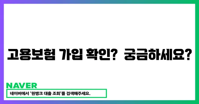 고용보험 가입자 명부 확인하세요!