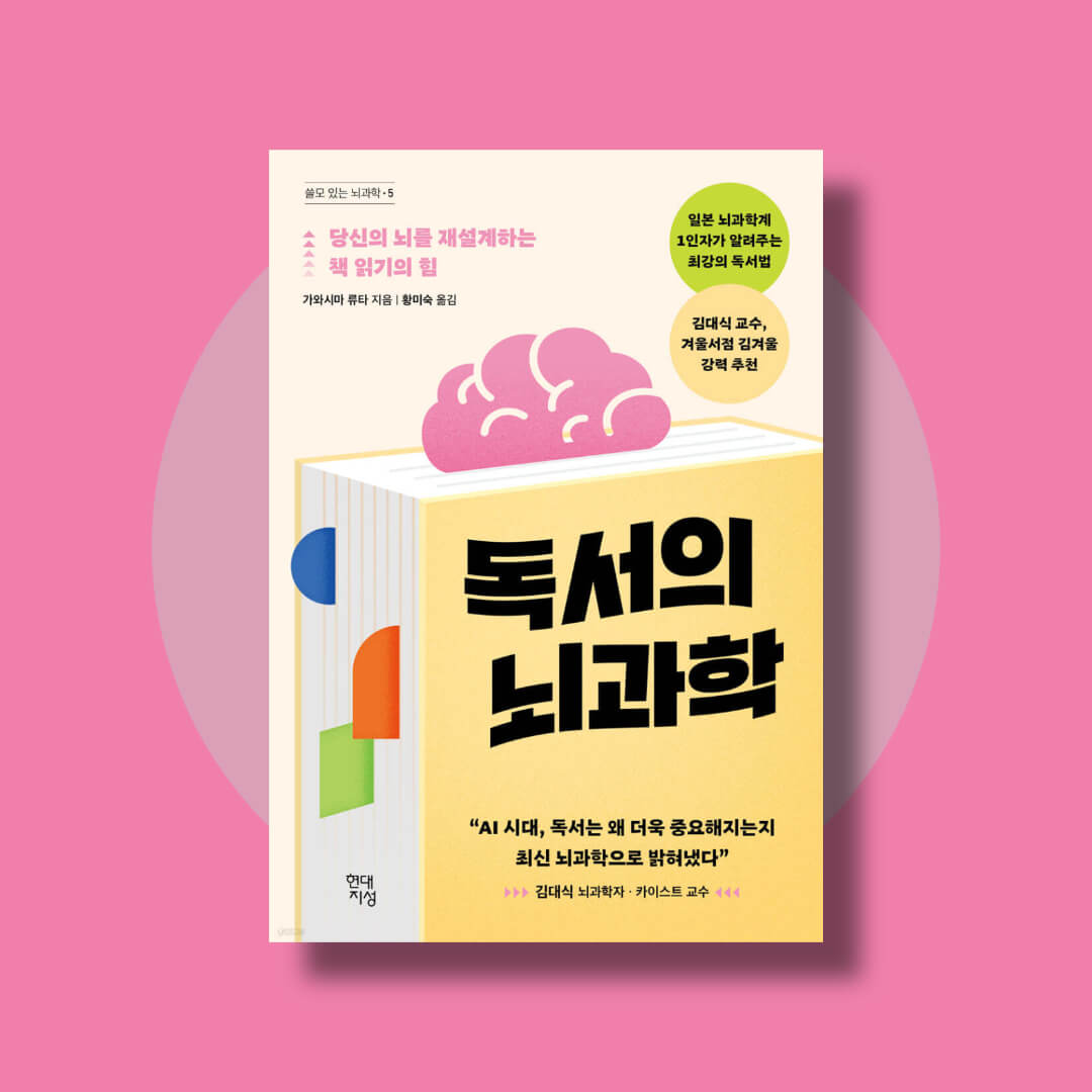 독서의 뇌과학 책 표지