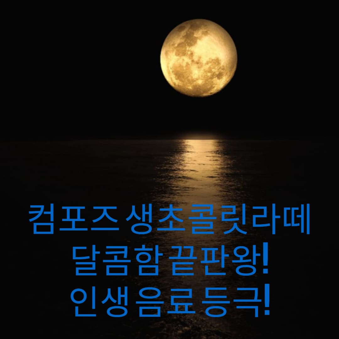 컴포즈-생초콜릿라떼-달콤함-끝판왕-인생-음료-등극-썸네일