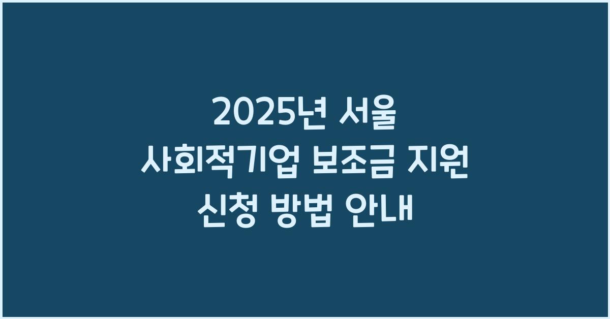 서울 사회적기업 보조금