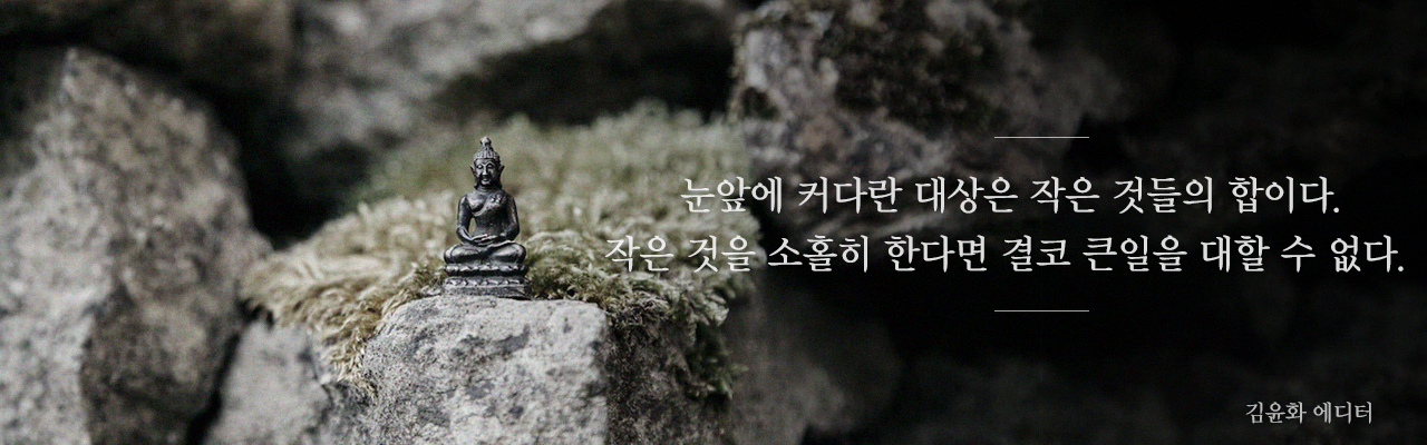 눈앞에 커다란 대상은 작은 것들의 합이다. 작은 것을 소홀히 한다면 결코 큰일을 대할 수 없다.