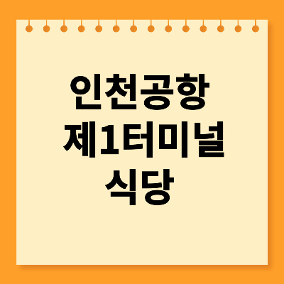 인천공항 제1여객터미널 식당안내