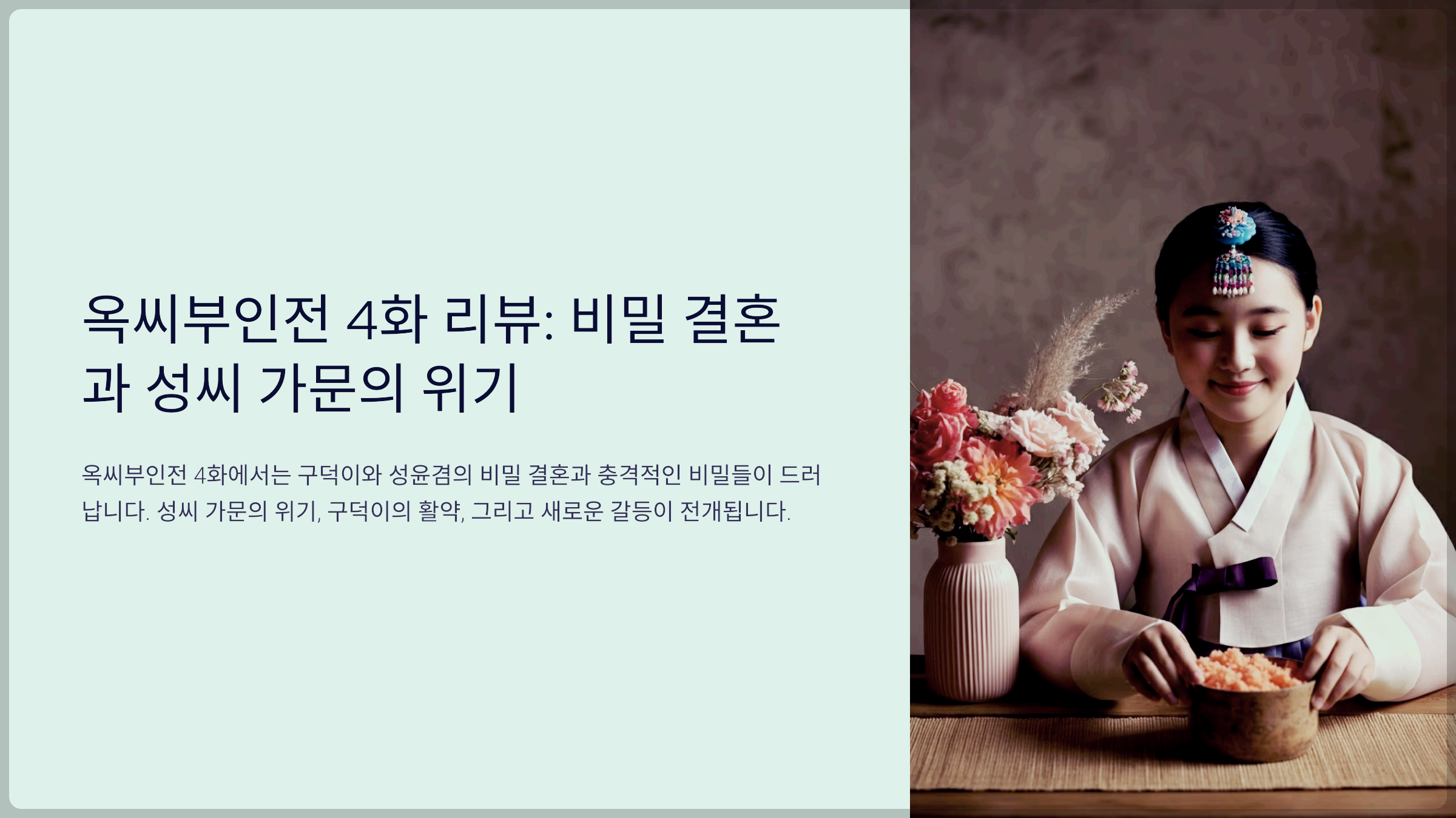 옥씨부인전 4화 리뷰: 비밀 결혼과 성씨 가문의 위기