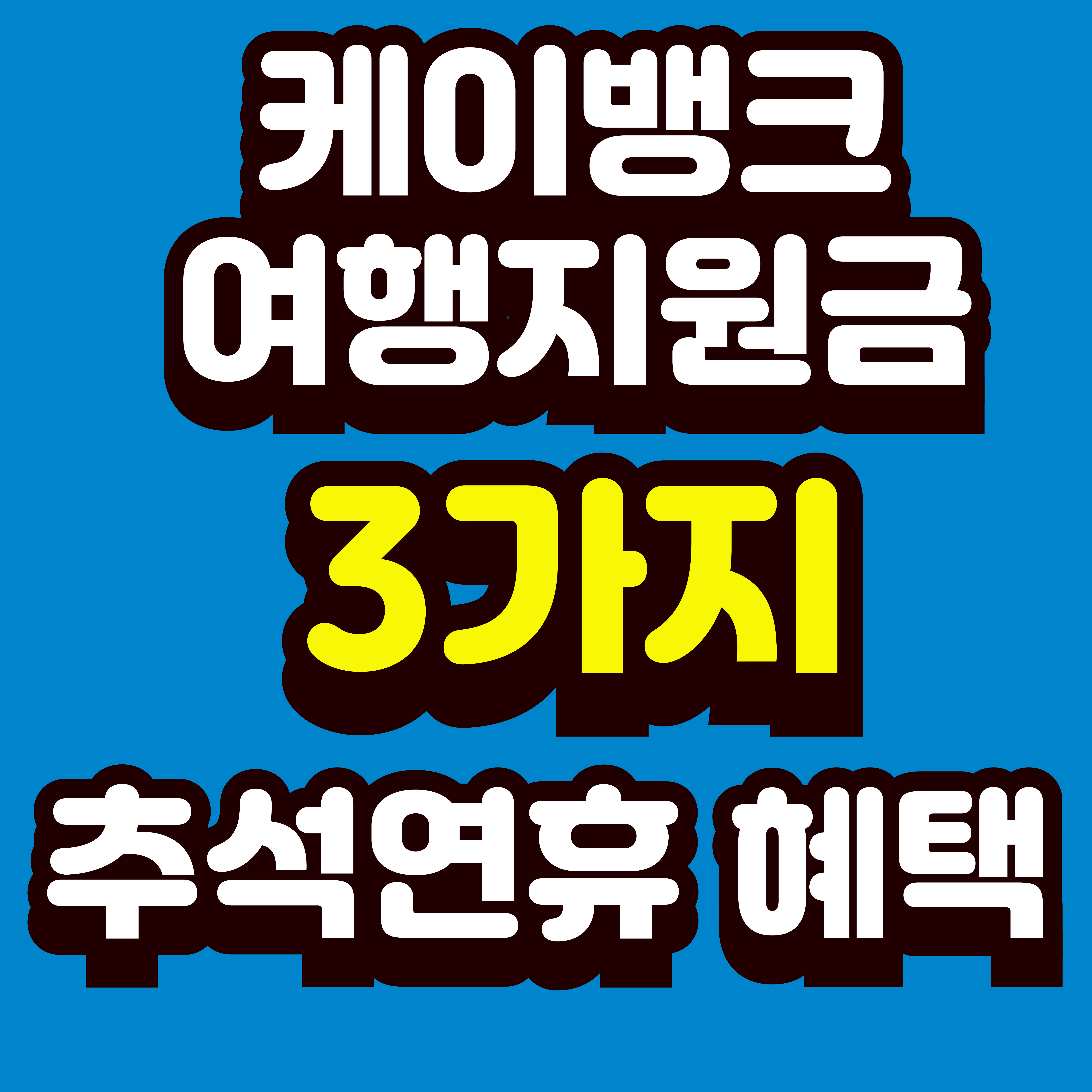 케이뱅크 여행지원금 3가지 추석연휴 혜택