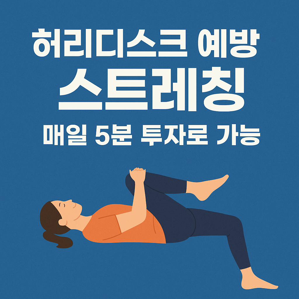 허리디스크 예방 스트레칭, 매일 5분 투자로 가능