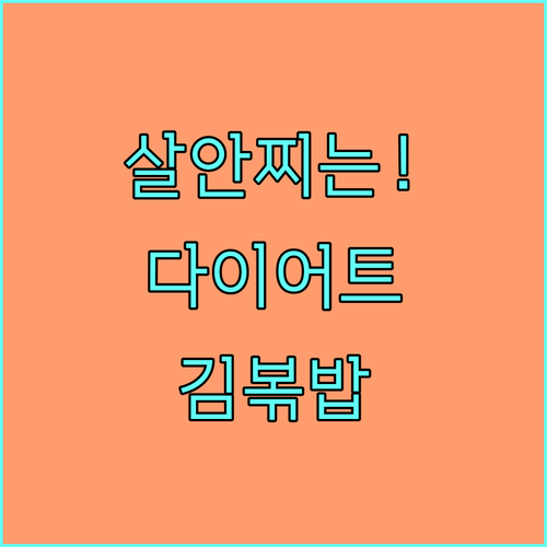 탄수화물 함량 낮춘 다이어트 김치볶음..