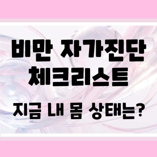 비만 자가진단 체크리스트 : 지금 내 상태를 스스로 확인하세요