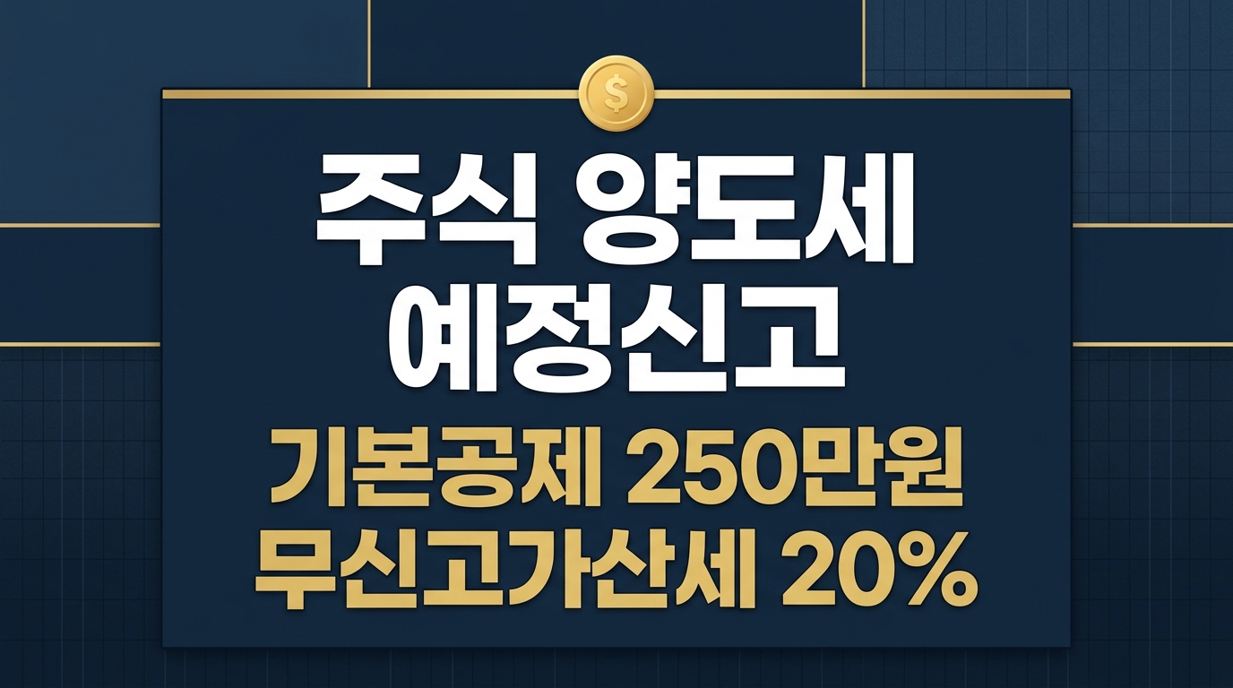 주식 양도세 예정신고 홈택스 기본공제 250만원 인포그래픽 2026년