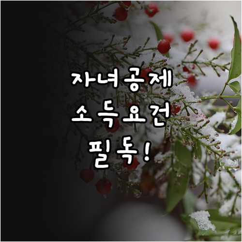 2026년 연말정산 자녀 공제 대상 ..