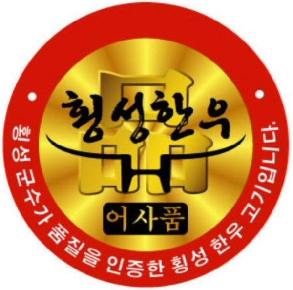 횡성한우어사품 로고