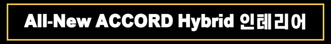혼다 올뉴 어코드(All-New ACCORD) 제원 및 상세정보