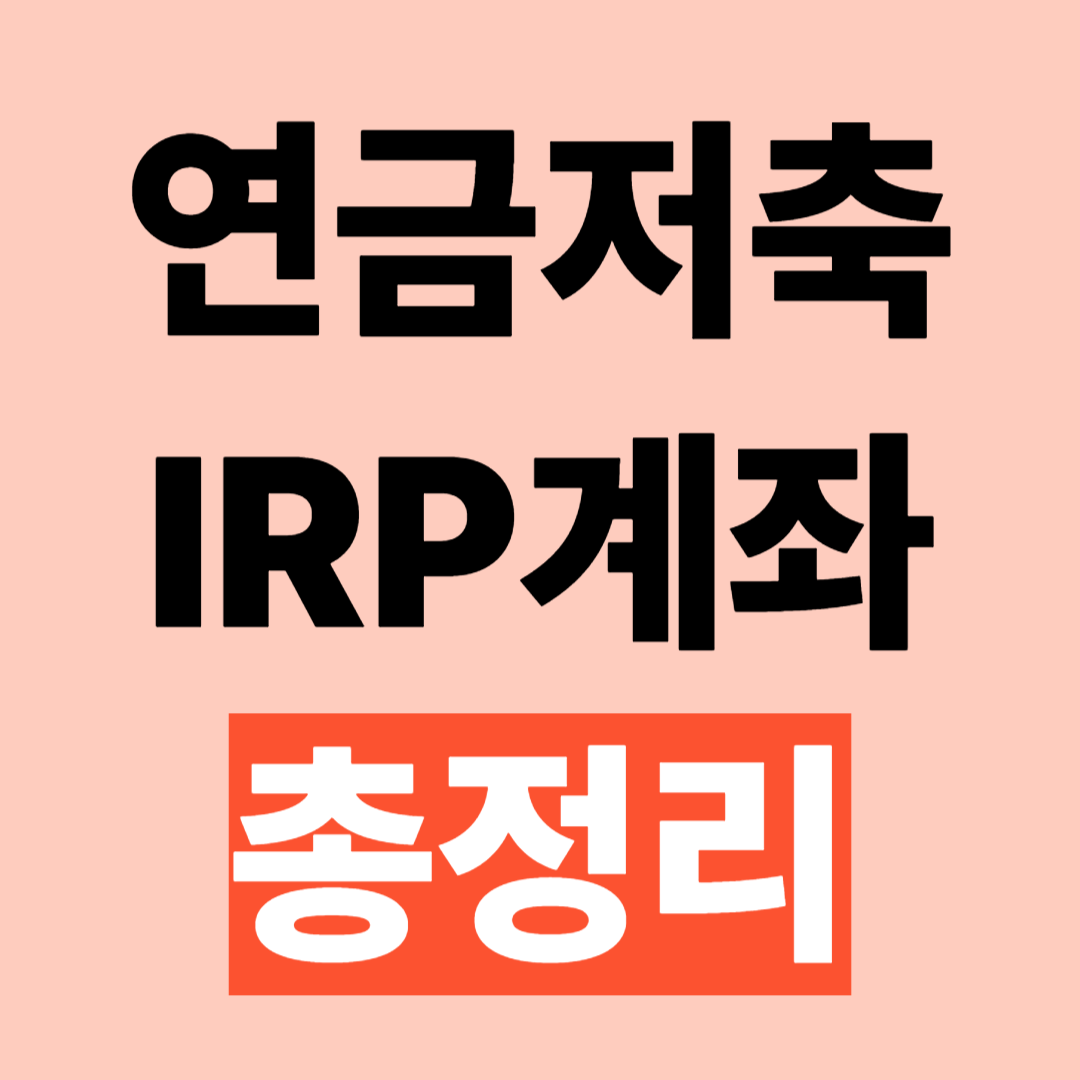 연금저축 IRP 계좌 세액공제 등 혜택 총정리