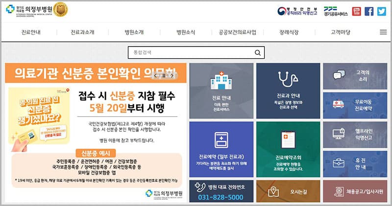 경기도의료원 의정부병원 진료 예약 및 주요 정보 안내