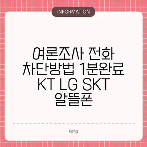 여론조사 전화 차단방법 1분완료 KT LG SKT 알뜰폰
