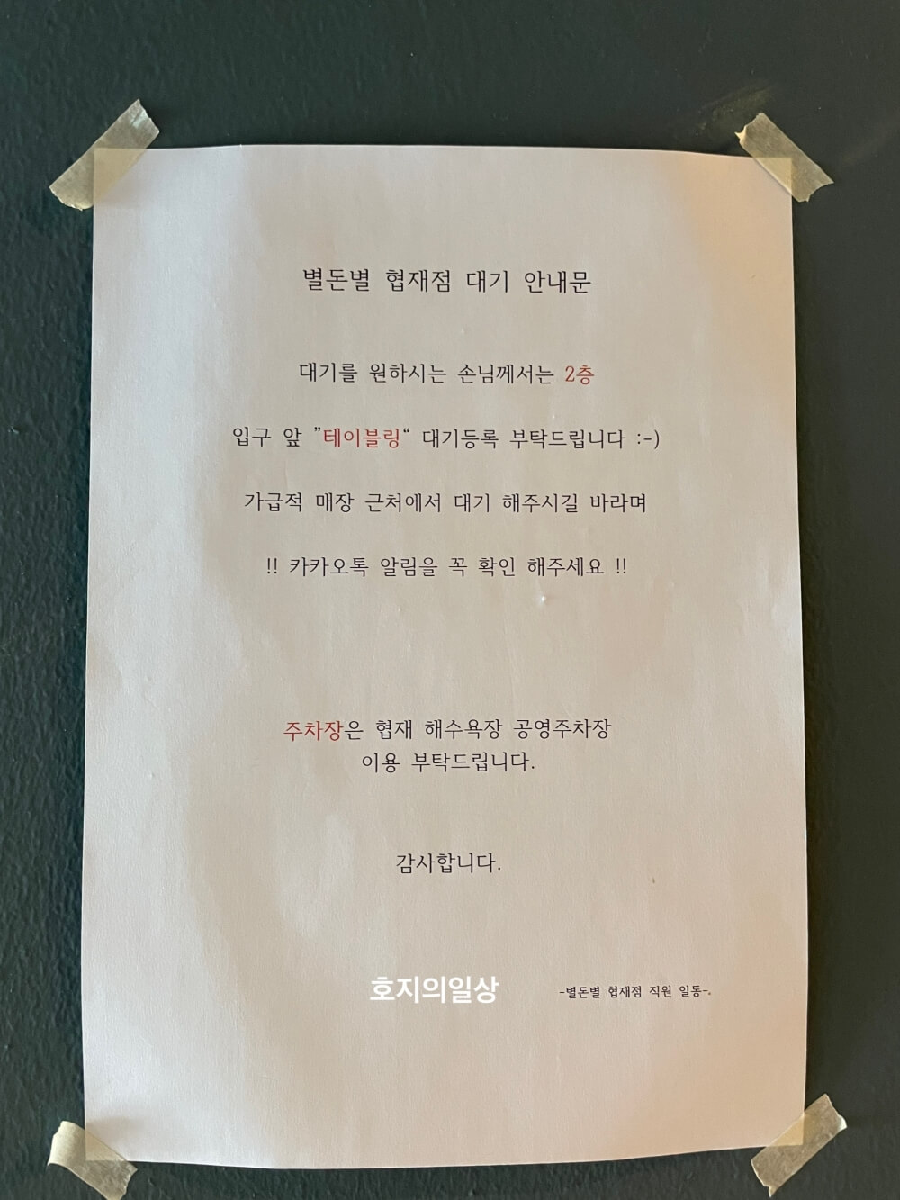 별돈별 협재점 테이블링 대기 안내문