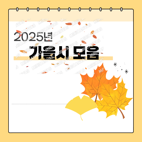 2025년 가을시 모음