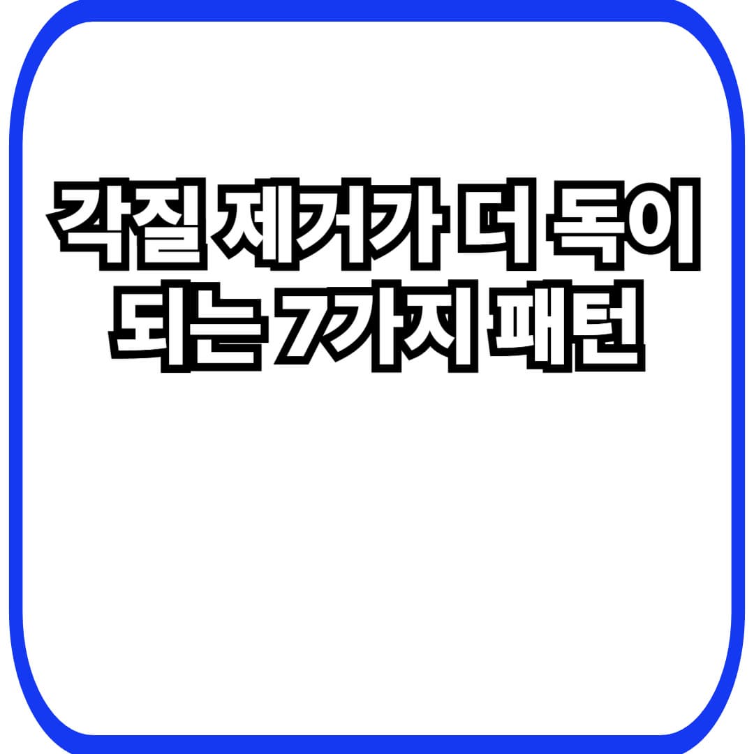 과각질 제거가 피부 장벽을 망치는 7가지 패턴 &mdash; 각질&middot;따가움&middot;붉어짐 멈추는 &lsquo;중단&rarr;회복&rsquo; 2주 플랜