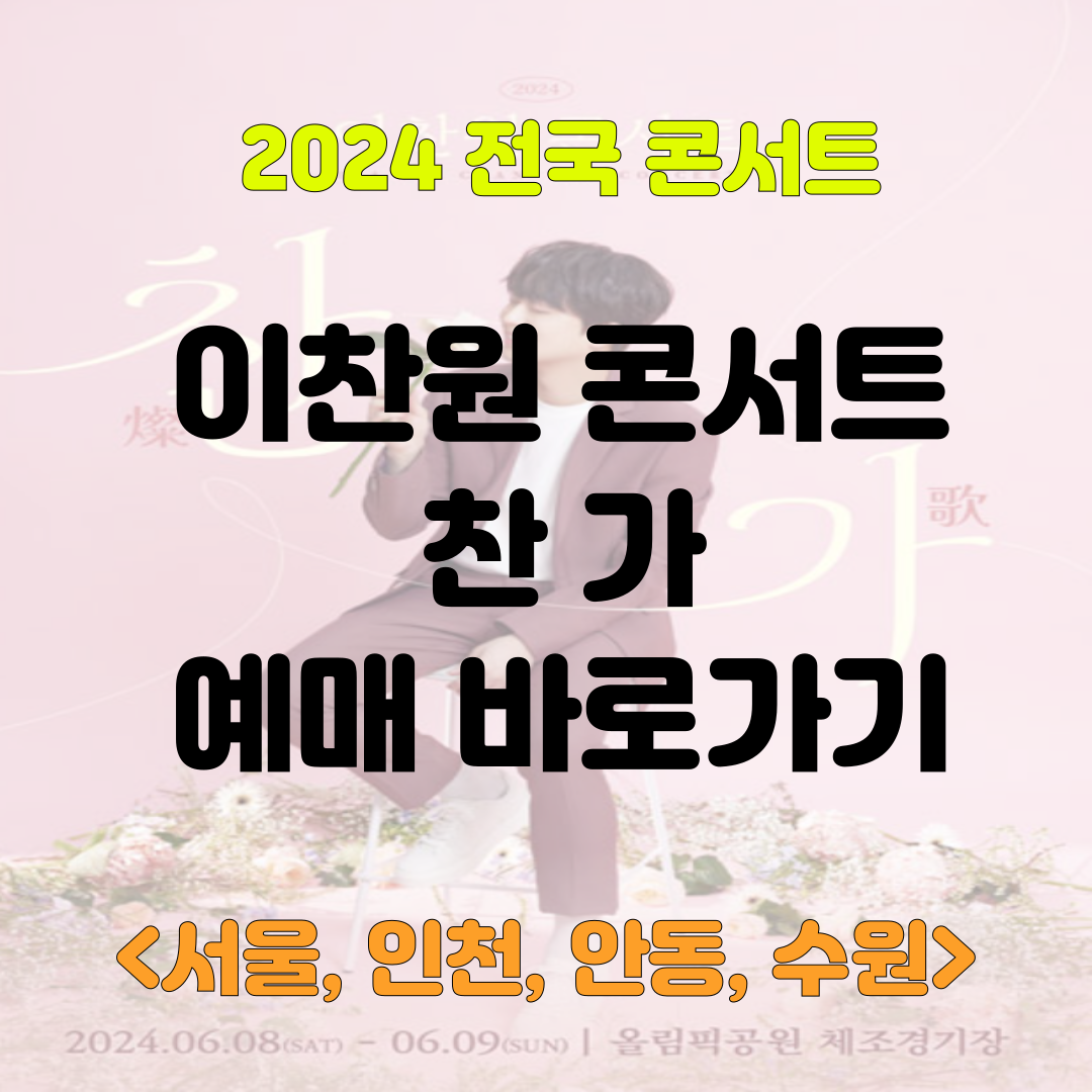 이찬원콘서트 예매 수원 안동 인천 서울 가격 일정