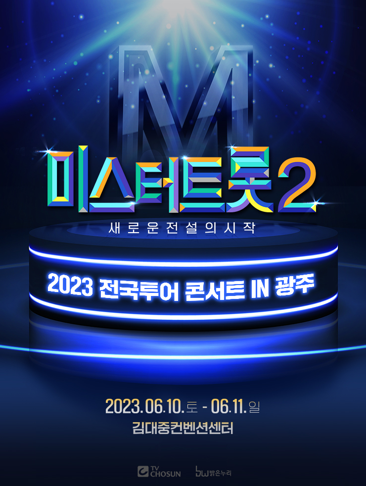 미스터트롯2 광주콘서트 팸플릿