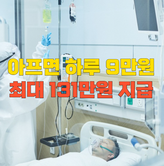 아프면 하루 9만원? 서울 ‘입원생활비’ 지원 확대 총정리 관련 이미지