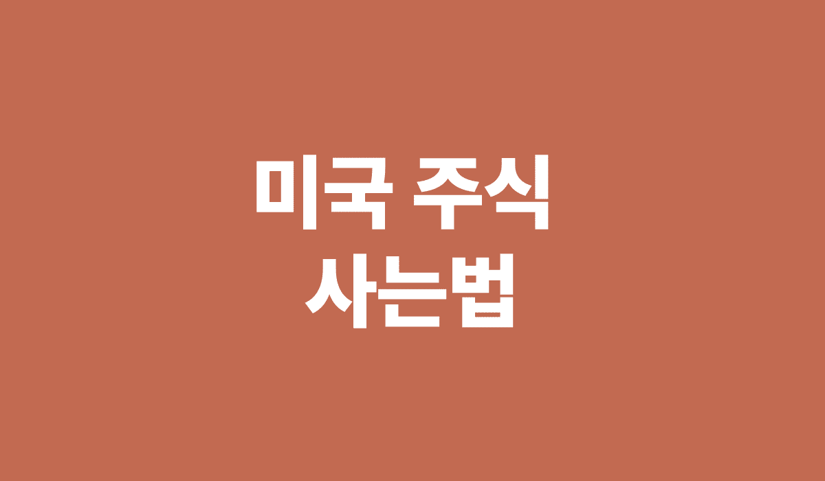 미국주식사는법_썸네일