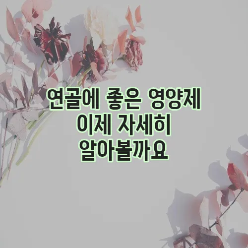 연골에 좋은 영양제 이제 자세히 알아볼까요
