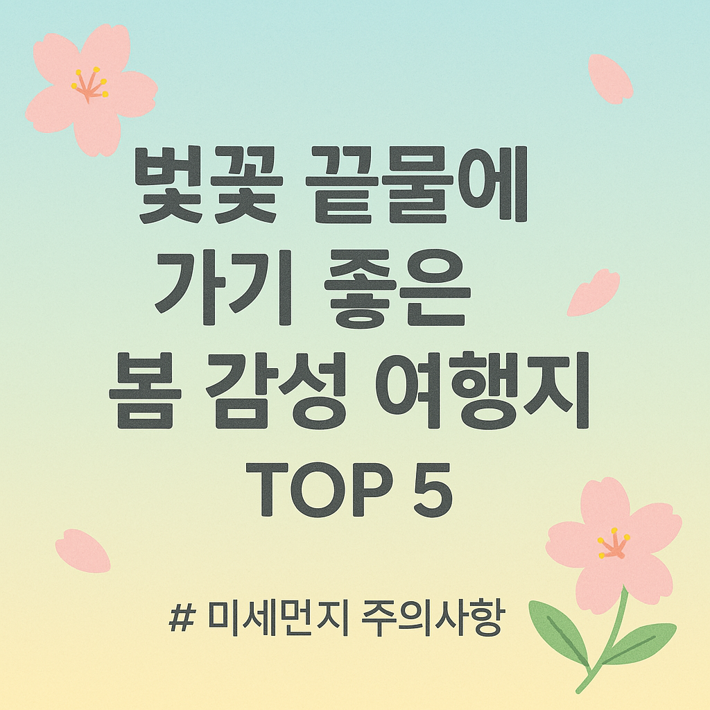 봄 감성 여행지