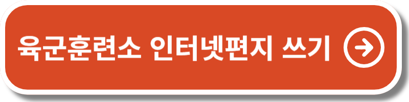 육군훈련소 내자녀찾기