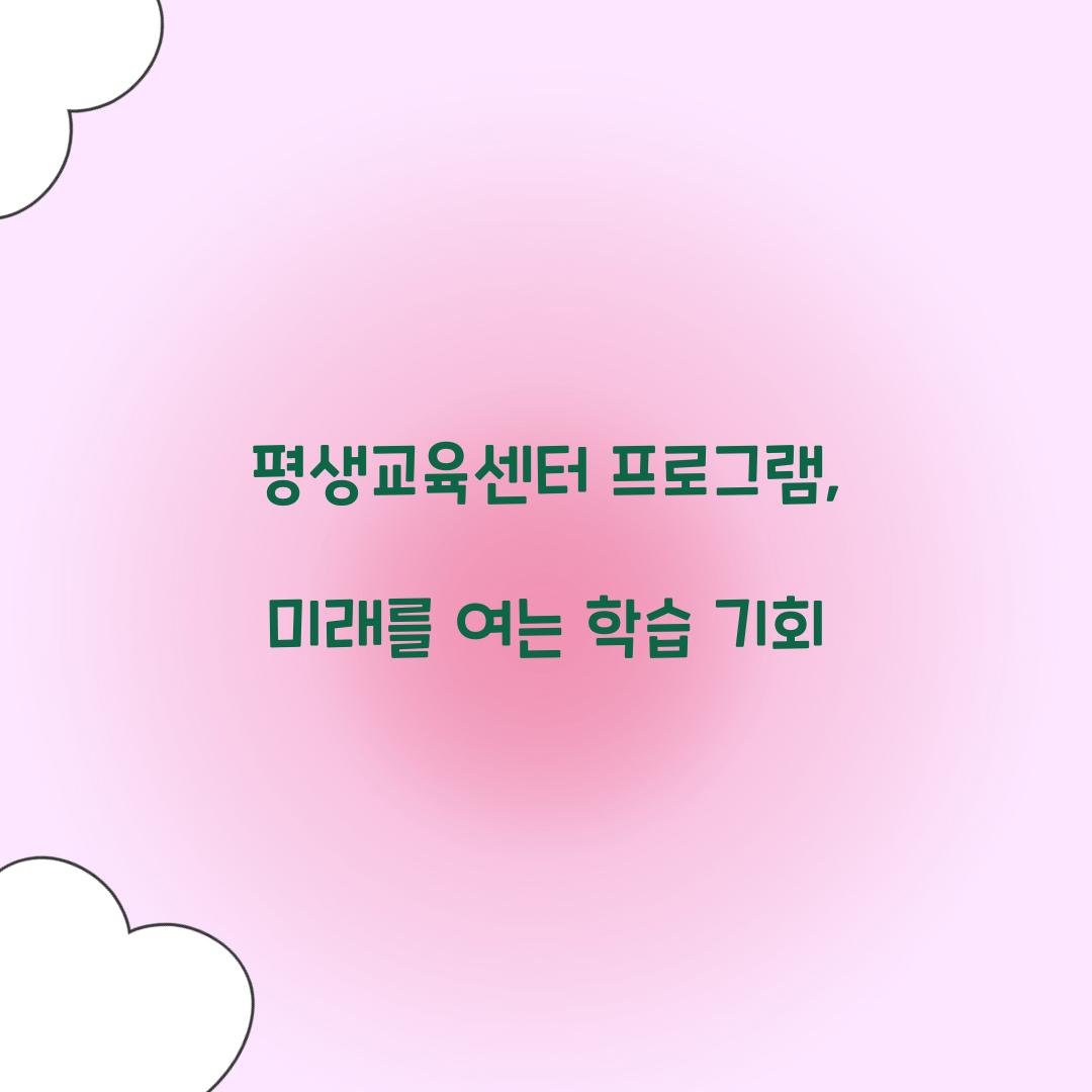 평생교육센터 프로그램