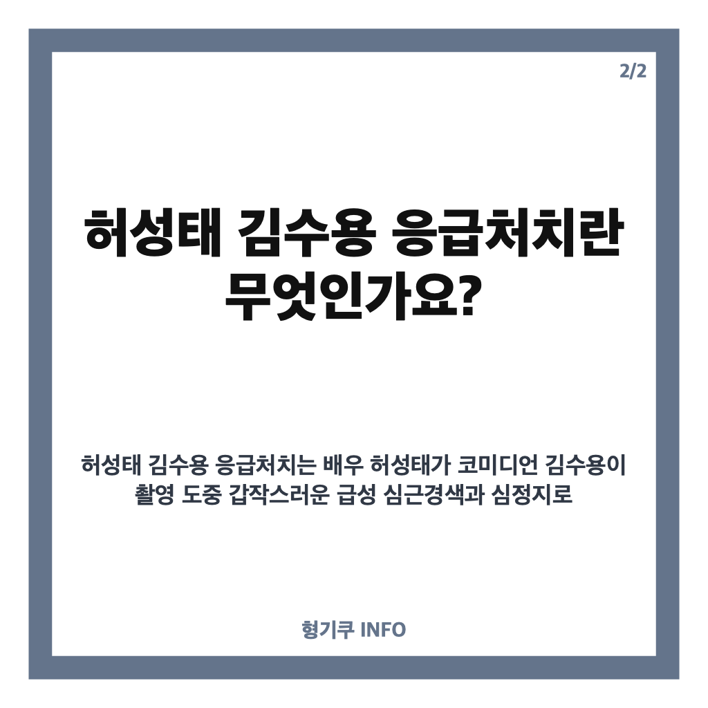 허성태 김수용 응급처치, 촬영 중 심정지 상황에서 신속한 대처 이야기 카드뉴스 3