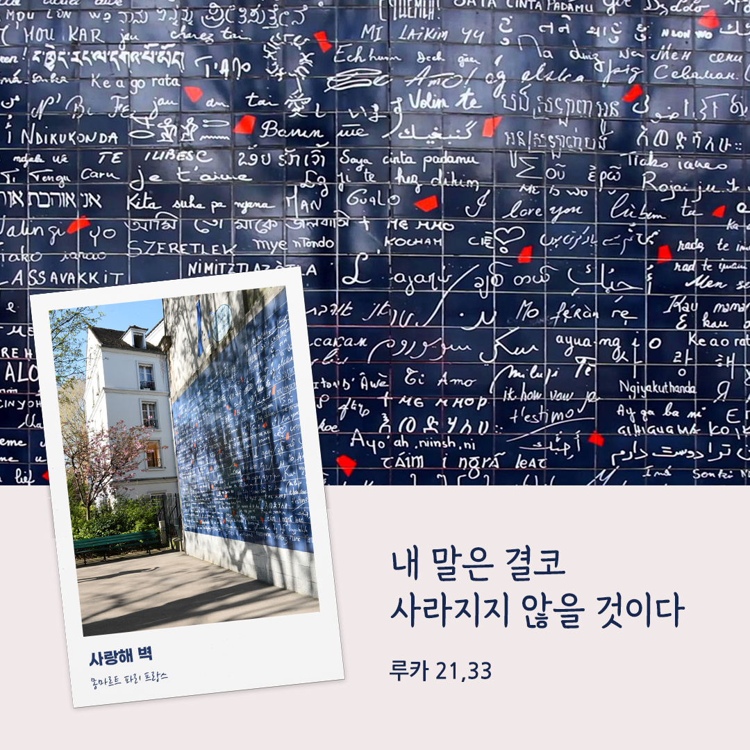 내 말은 결코 사라지지 않을 것이다. (루카 21,33) 사랑해 벽 몽마르트 프랑스 파리 성경말씀카드 루카복음 성경구절 이미지 다운로드