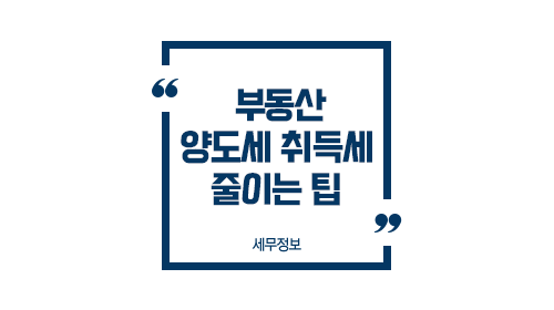 부동산양도세취득세줄이는팁-이미지1