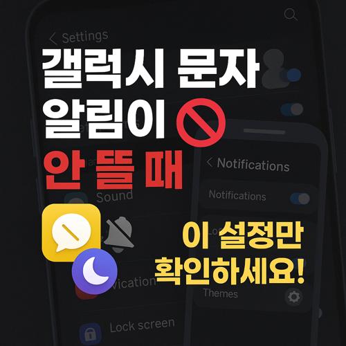 갤럭시 문자 수신 알림이 안 뜰 때 섬네일