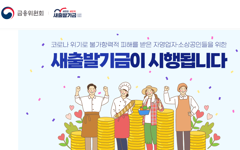 새출발기금(이미지=새출발기금 홈페이지)