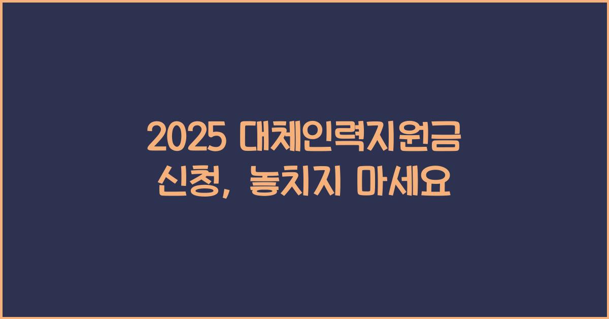 2025 대체인력지원금 신청