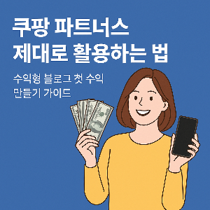 쿠팡 파트너스 제대로 활용하는 법